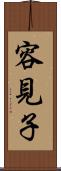 容見子 Scroll