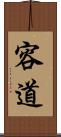 容道 Scroll