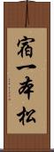 宿一本松 Scroll