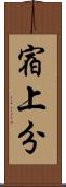 宿上分 Scroll