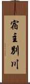 宿主別川 Scroll