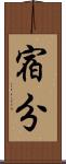 宿分 Scroll