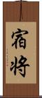 宿将 Scroll