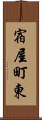 宿屋町東 Scroll