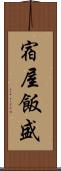 宿屋飯盛 Scroll