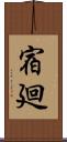 宿廻 Scroll
