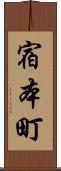 宿本町 Scroll