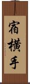 宿横手 Scroll