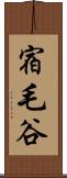 宿毛谷 Scroll