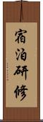 宿泊研修 Scroll