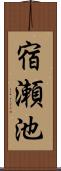 宿瀬池 Scroll