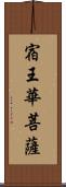 宿王華菩薩 Scroll