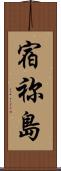 宿祢島 Scroll