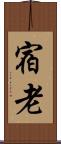 宿老 Scroll