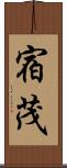 宿茂 Scroll
