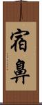 宿鼻 Scroll