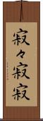 寂々 Scroll