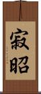 寂昭 Scroll