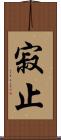 寂止 Scroll