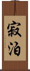 寂泊 Scroll