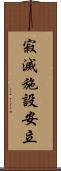 寂滅施設安立 Scroll