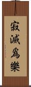 寂滅爲樂 Scroll