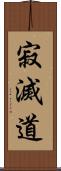 寂滅道 Scroll