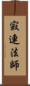 寂連法師 Scroll