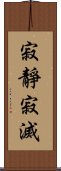 寂靜寂滅 Scroll