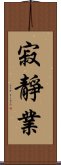 寂靜業 Scroll