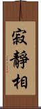 寂靜相 Scroll