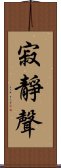 寂靜聲 Scroll