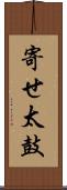 寄せ太鼓 Scroll