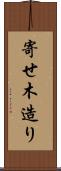 寄せ木造り Scroll