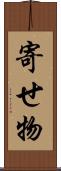 寄せ物 Scroll