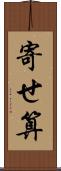 寄せ算 Scroll
