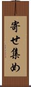 寄せ集め Scroll