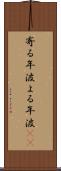 寄る年波 Scroll
