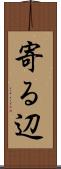 寄る辺 Scroll