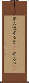 寄る辺 Scroll