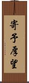 寄予厚望 Scroll