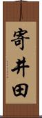 寄井田 Scroll