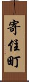 寄住町 Scroll