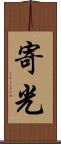 寄光 Scroll