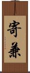 寄兼 Scroll