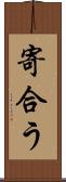 寄合う Scroll