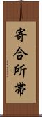 寄合所帯 Scroll