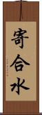 寄合水 Scroll