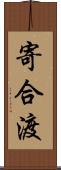 寄合渡 Scroll