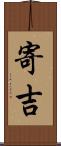 寄吉 Scroll